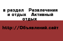 в раздел : Развлечения и отдых » Активный отдых 